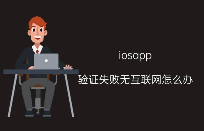 iosapp 验证失败无互联网怎么办